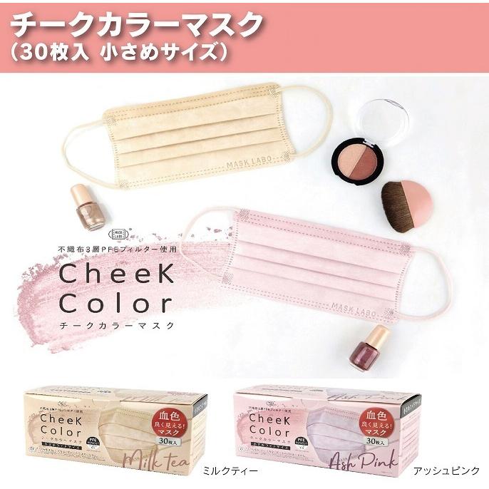 チークカラーマスク 小さめワイドサイズ ミルクティー 30枚入り 株式