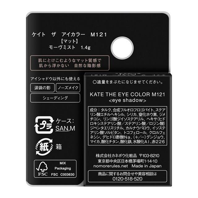 KATE カネボウ ケイト ザ アイカラー M121 モーヴミスト 限定カラー
