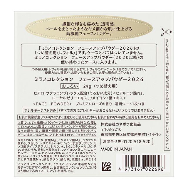 ミラノコレクション カネボウ フェースアップパウダー 2026 レフィル