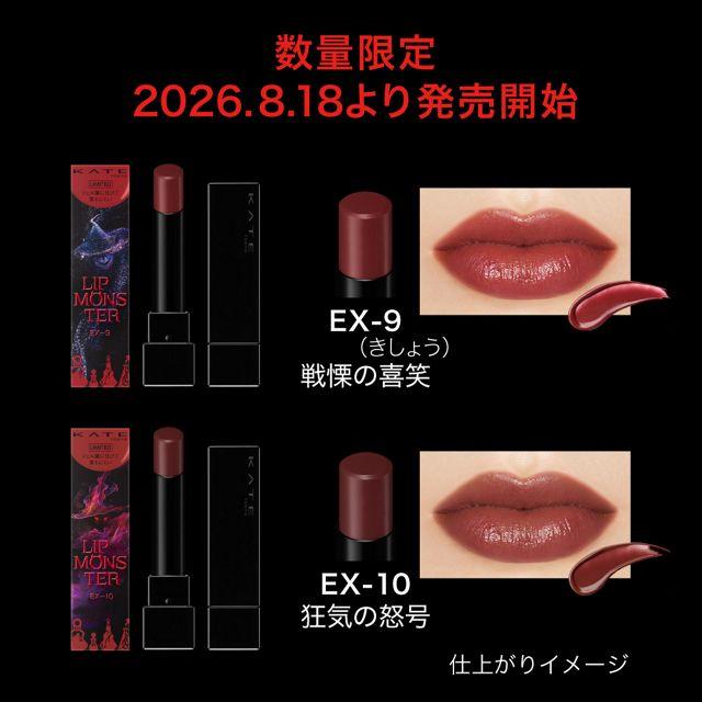 KATE カネボウ ケイト リップモンスター EX-10 狂気の怒号 限定色