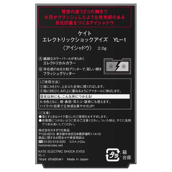 カネボウ ケイト エレクトリックショックアイズ YL-1 エレクトリックアンバー 2.0g メール便対応品 2023年6月メーカー終売品｜fjdrug｜03