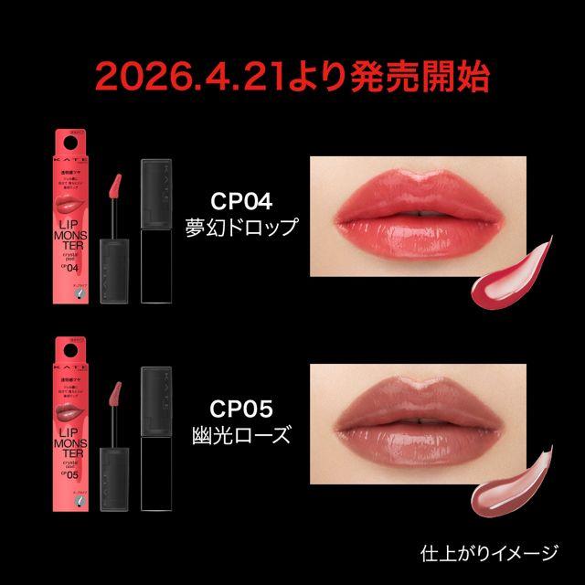 KATE カネボウ ケイト リップモンスター クリスタルポッド CP04 夢幻