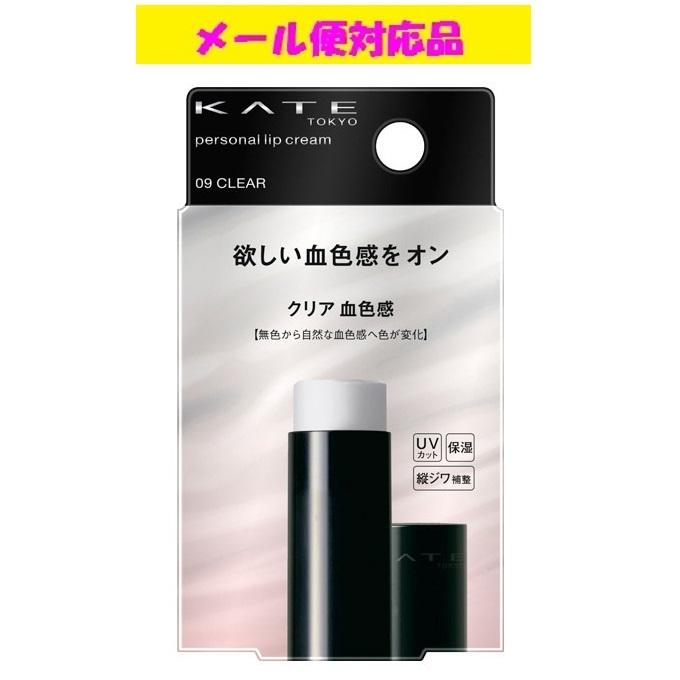 カネボウ ケイト パーソナルリップクリーム 09 クリア血色感 メール便対応品（Yahoo!・フジドラッグ）