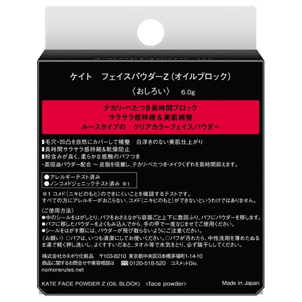 カネボウ ケイト フェースパウダーZ オイルブロック ルース 6.0g 特別送料品｜fjdrug｜02