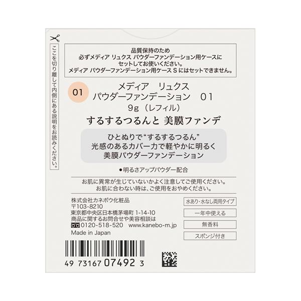 media カネボウ メディア リュクス パウダーファンデーション 01