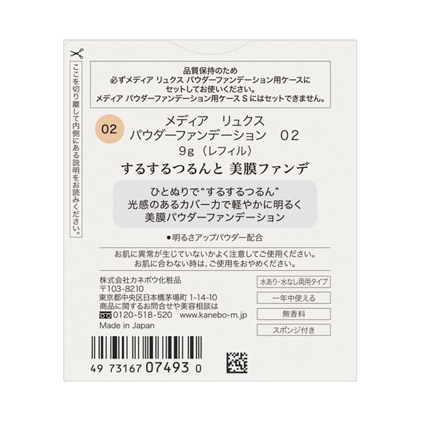 カネボウ メディア リュクス パウダーファンデーション 02 中間的な明るさ 9g メール便対応品｜fjdrug｜03