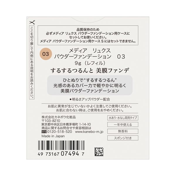 media カネボウ メディア リュクス パウダーファンデーション 03 やや