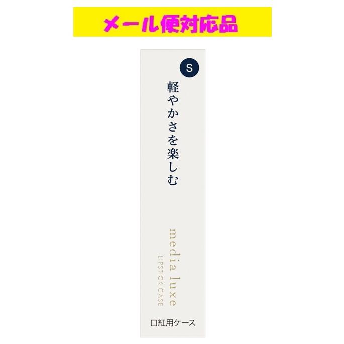 media カネボウ メディア リュクス 口紅用ケース S メール便対応品