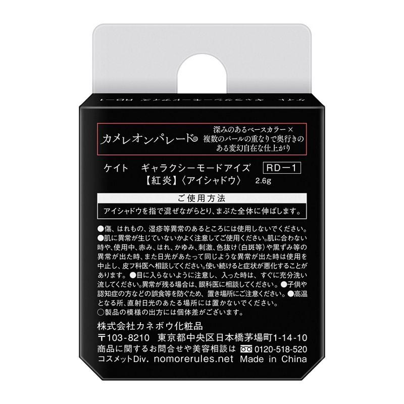 カネボウ ケイト ギャラクシーモードアイズ RD-1紅炎 2.6g メール便対応品 数量限定品｜fjdrug｜03