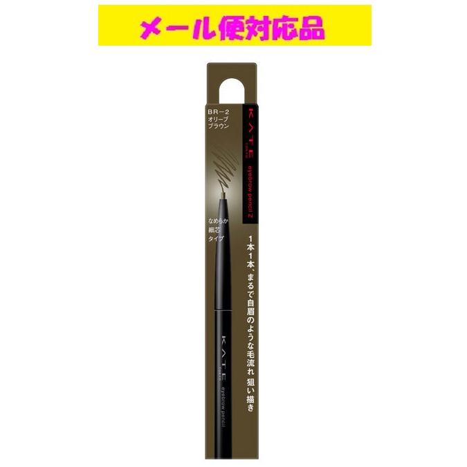 KATE カネボウ ケイト アイブロウペンシルZ BR-2 オリーブブラウン