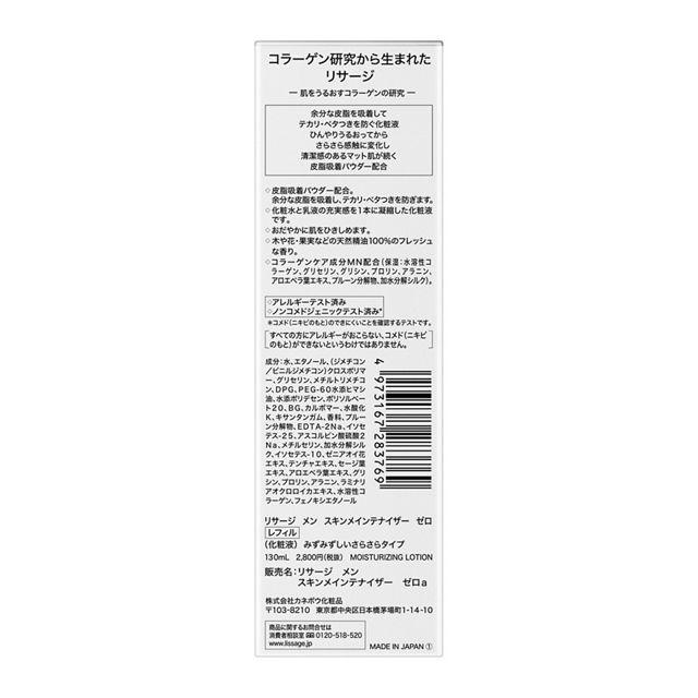 LISSAGE MEN リサージ メン スキンメインテナイザー ゼロ レフィル