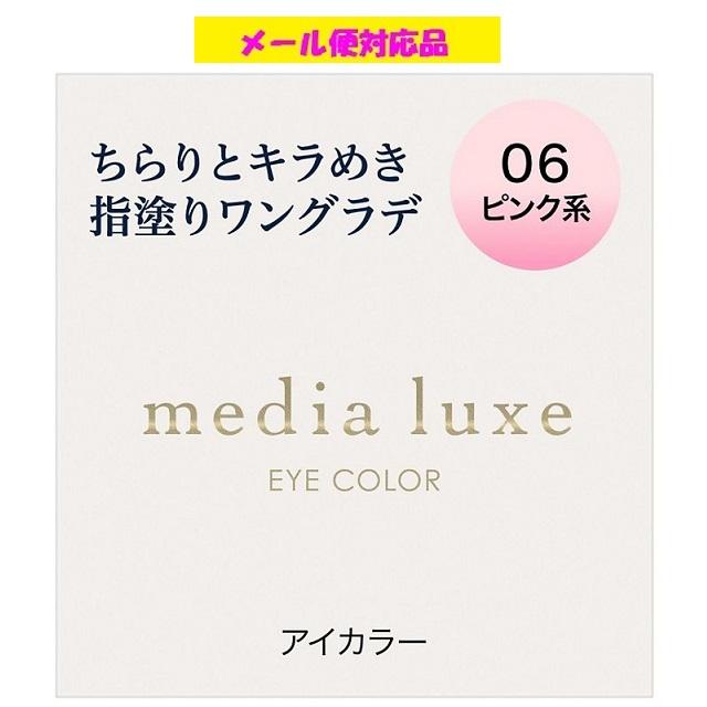 media luxe カネボウ メディア リュクス アイカラー 06 ピンク系