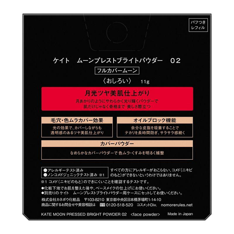 KATE カネボウ ケイト ムーンプレストブライトパウダー 02 (フル KATE カネボウ ケイト ムーンプレストブライトパウダー 02 (フル