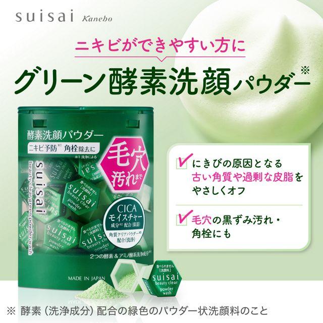 suisai カネボウ スイサイ ビューティクリア グリーン パウダー
