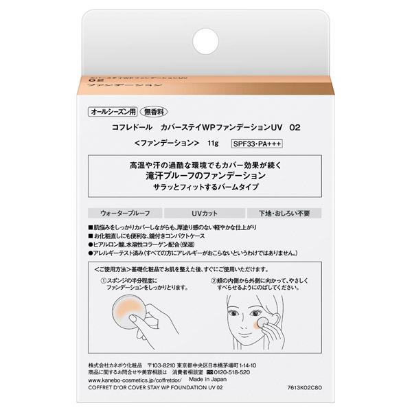 限定品 カネボウ コフレドール カバーステイwpファンデーションuv 02標準的な肌の色 11g 特別送料品 フジドラッグ 通販 Yahoo ショッピング