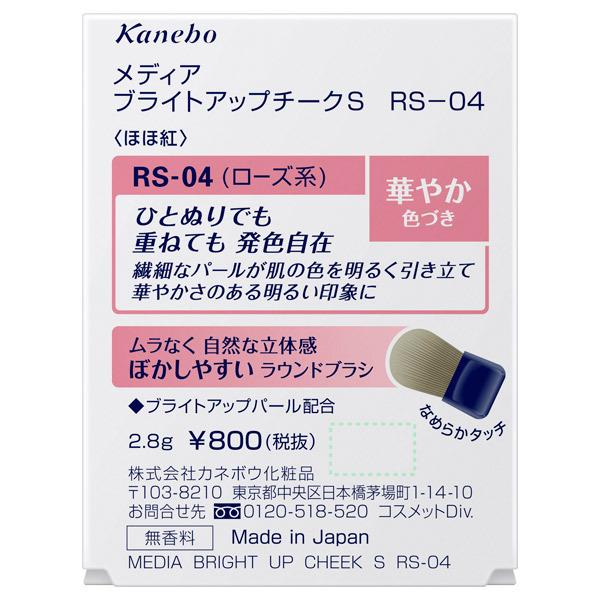 media カネボウ メディア ブライトアップチークS RS-04 2.8g media カネボウ メディア ブライトアップチークS RS-04 2.8g