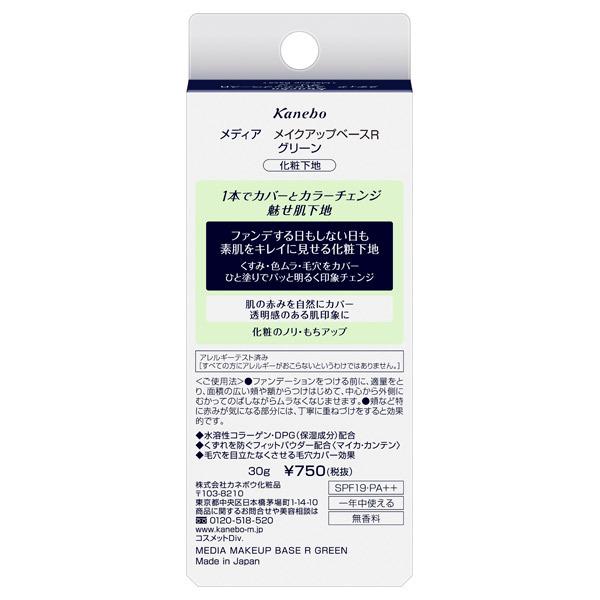 media カネボウ メディア メイクアップベースR グリーン 30g メール便