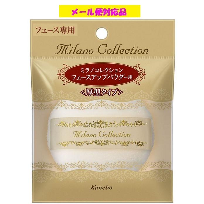 Kanebo カネボウパフ ミラノコレクション フェースアップ Kanebo カネボウパフ ミラノコレクション フェースアップ