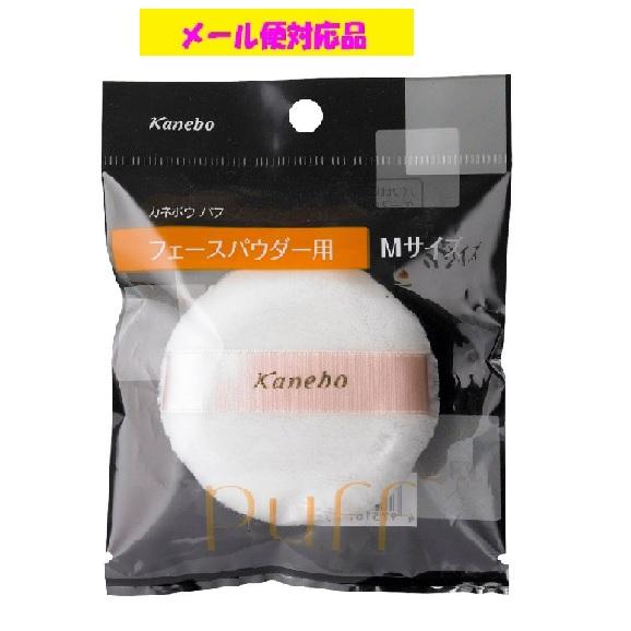 Kanebo（カネボウ） フェースパウダー用パフ Mサイズ メール便対応品