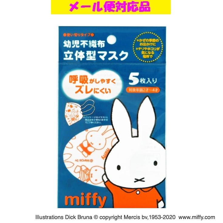 Miffy（ミッフィー） 幼児用 立体不織布マスク 5枚入り 日本マスク
