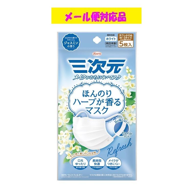 三次元マスク ほんのりハーブが香るマスク ジャスミンの香り 少し