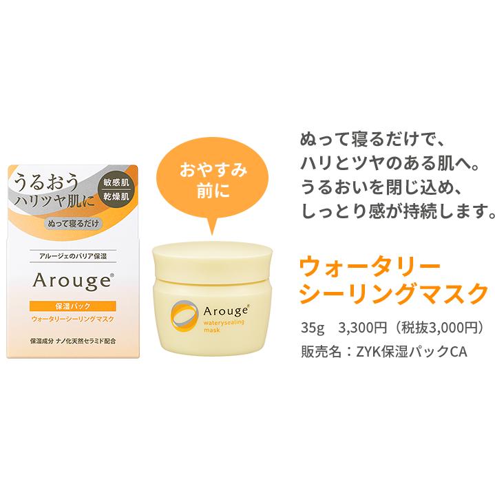 Arouge（アルージェ） ウォータリーシーリングマスク 35g(保湿パック