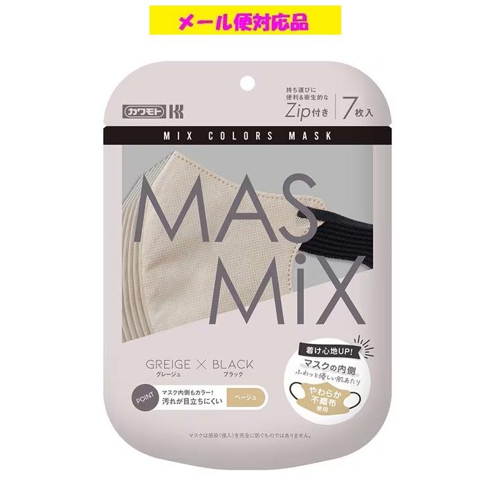 Kirei Mask MASMiXマスク グレージュ×ブラック 7枚入 川本産業 メール