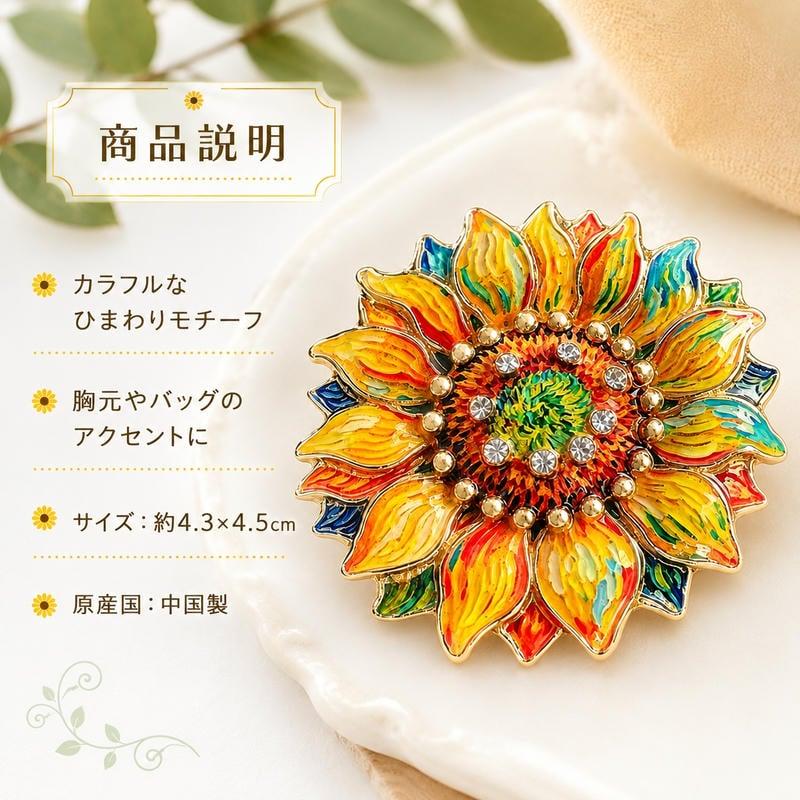 ブローチ ひまわり 花 カラフル おしゃれ レディース 大きめ 華やか