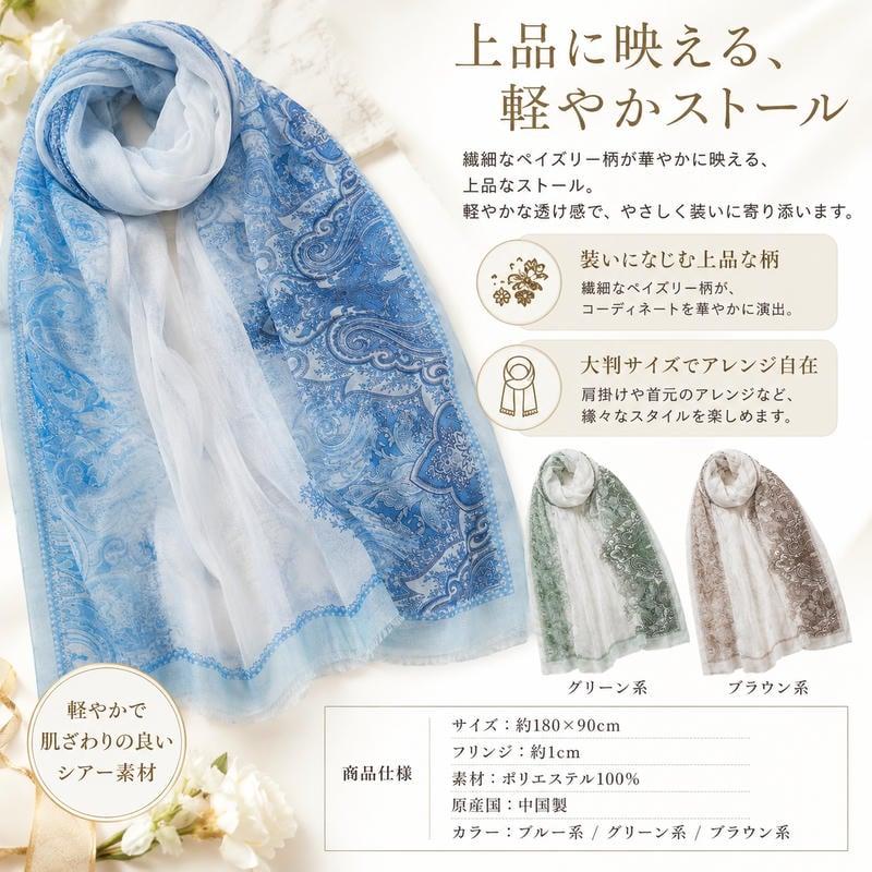 大判ストール レディース 薄手 180×90cm ペイズリー柄 冷房対策 上品