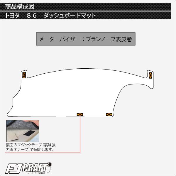 トヨタ（TOYOTA） FJCRAFT 【X95】 GR86 ZN8 ダッシュボードマット
