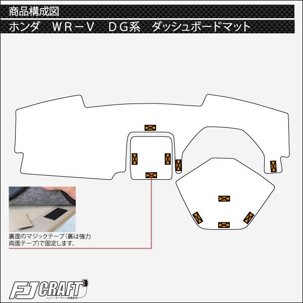 ホンダ（HONDA） FJCRAFT 【X136】 WR-V DG系 ダッシュボードマット