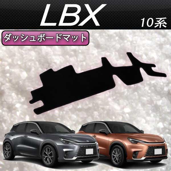 レクサス（LEXUS） FJCRAFT 【X147】 LBX 10系 ダッシュボードマット 