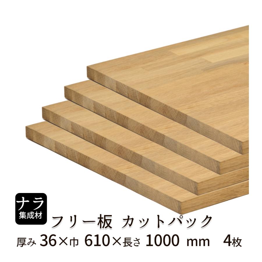 ナラ集成材 カットパック 厚み36mm巾610mm長さ1000mm×4枚 : フリー板