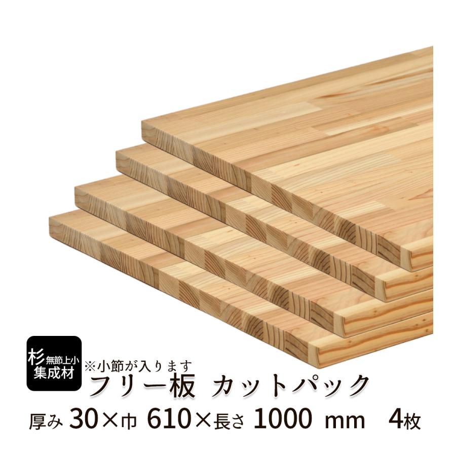 杉（無節上小）集成材 カットパック 厚み30mm巾610mm長さ1000mm×4枚
