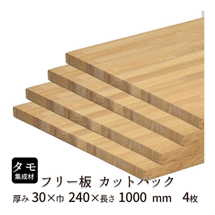タモ集成材 カットパック 厚み30mm巾240mm長さ1000mm×4枚 : フリー板
