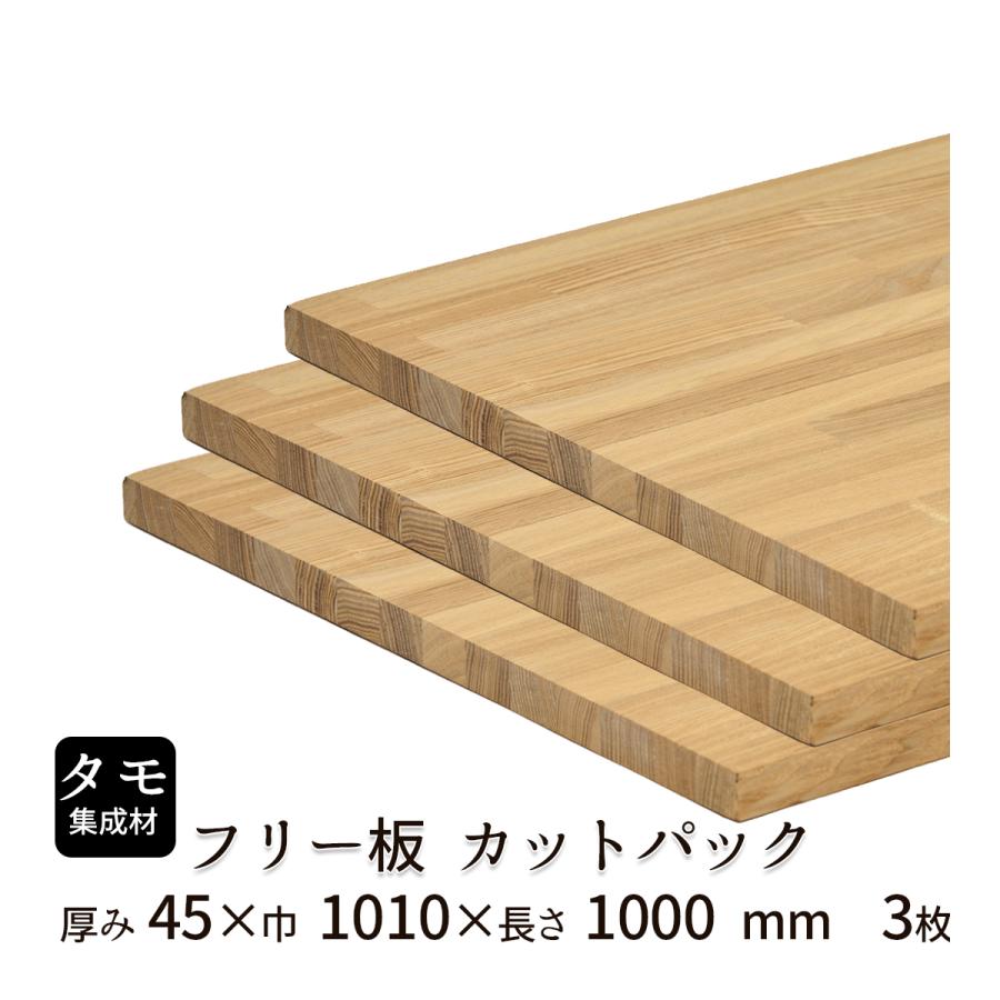 タモ集成材 カットパック 厚み45mm巾1010mm長さ1000mm×3枚 : フリー板 