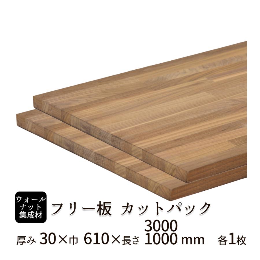 ウォールナット集成材 カットパック 厚み30mm巾610mm長さ3000mm×1枚