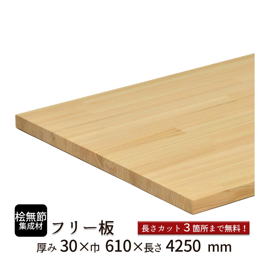 桧(無節）集成材 フリー板 厚み30mm巾610mm長さ4250mm : フリー板.com