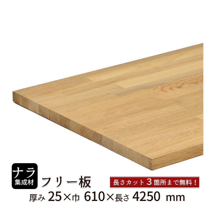 フリーボード ナラ材と加工木材 ナラ集成材 フリー板 厚み25mm巾610mm長さ4250mm : フリー板.comヤフー