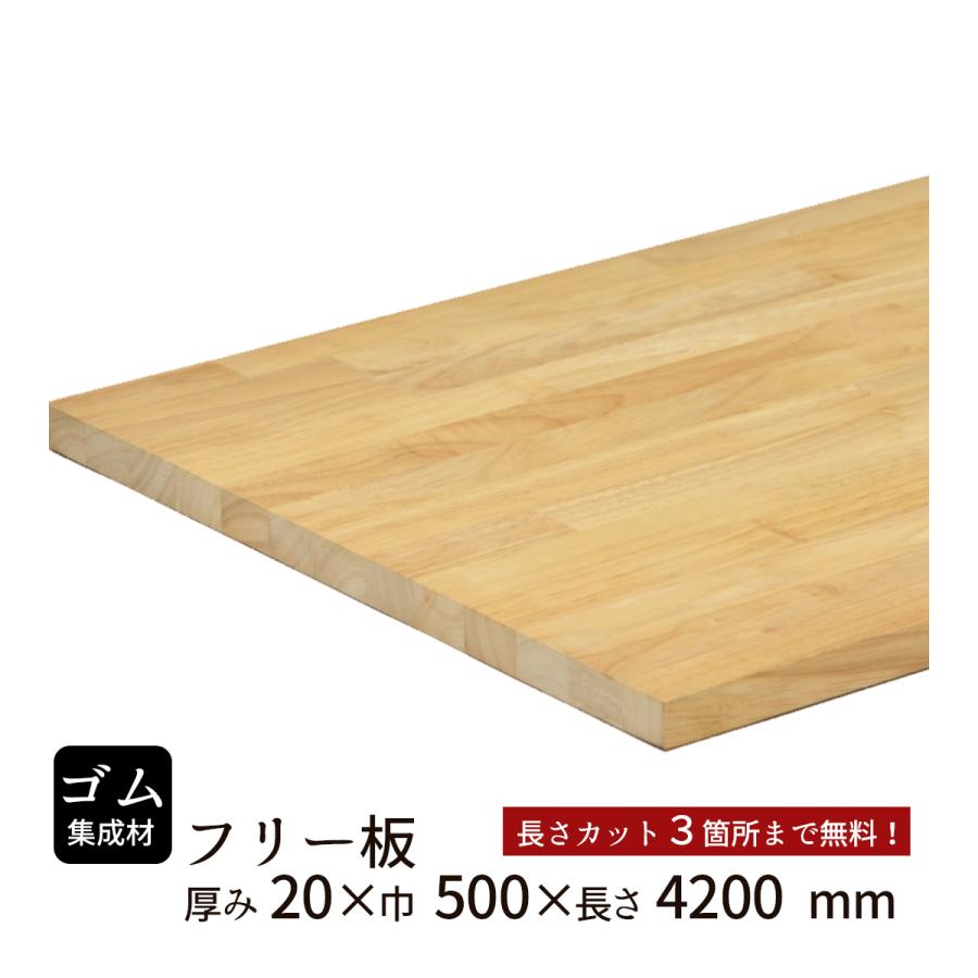 ゴム集成材 フリー板 厚み20mm巾500mm長さ4200mm : フリー板.comヤフー