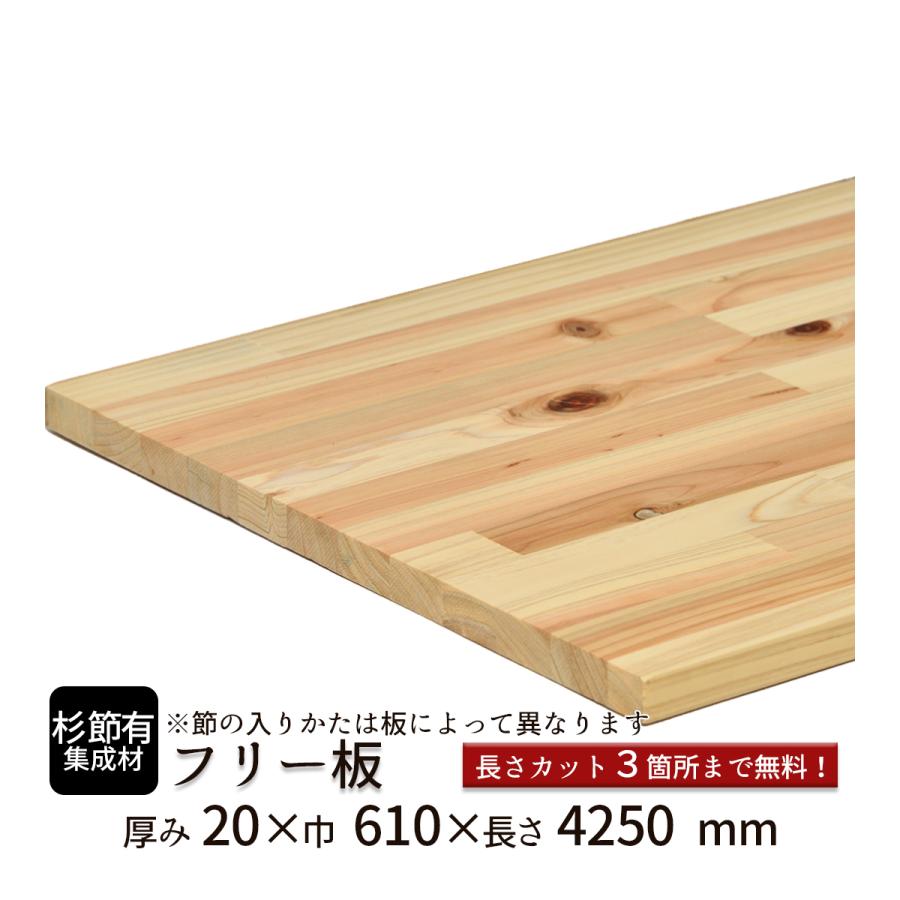 杉(節有)集成材 厚み20mm巾610mm長さ4250mm : フリー板.comヤフー店