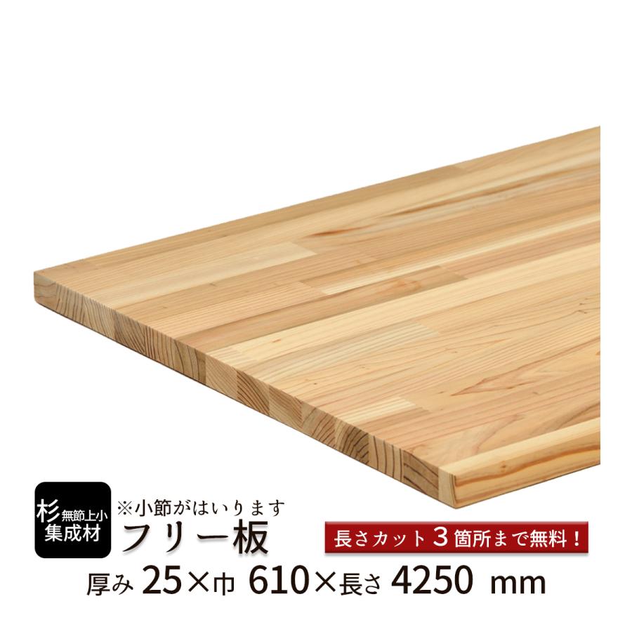 杉(無節上小)集成材 フリー板 厚み25mm巾610mm長さ4250mm 杉(無節上小)集成材 フリー板 厚み25mm巾610mm長さ4250mm