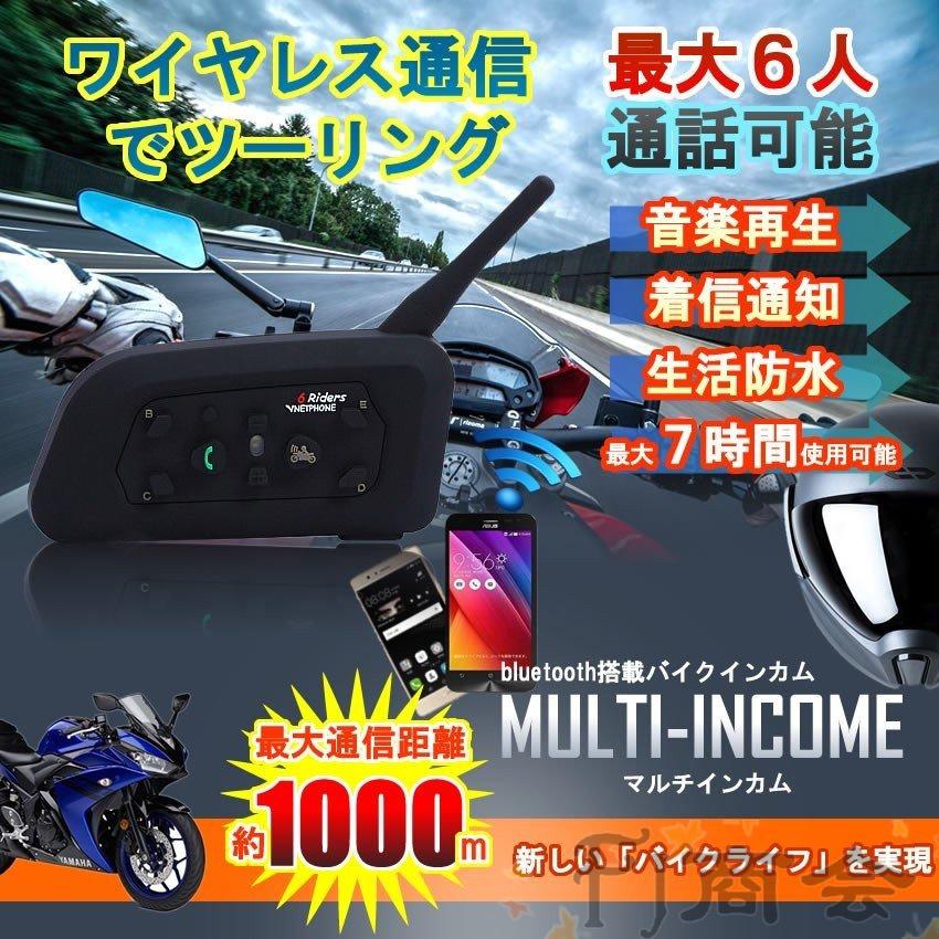 バイク マルチ インカム インターコム Bluetooth ワイヤレス 1000m 音楽 通話 ツーリング スポーツ トランシーバー Iphone スマホ V6 10 F0330 9a Fj商会 通販 Yahoo ショッピング