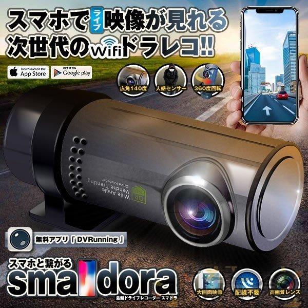 ドライブレコーダー Wifi スマホ 連携型 高画質 数々のアワードを受賞 ループ録画 無線 ドライブ Smadora Iphone Android モーション 動画 Gセンサー 旅