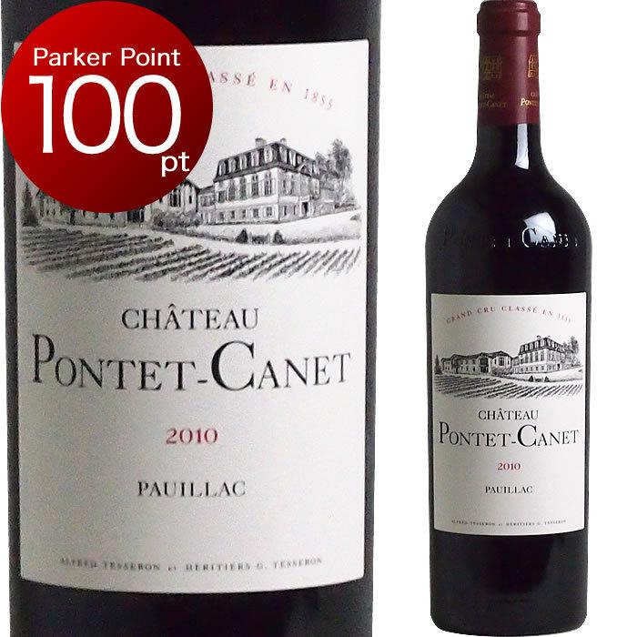 2010] シャトー・ポンテ・カネ [Chateau Pontet Canet] （ フランス