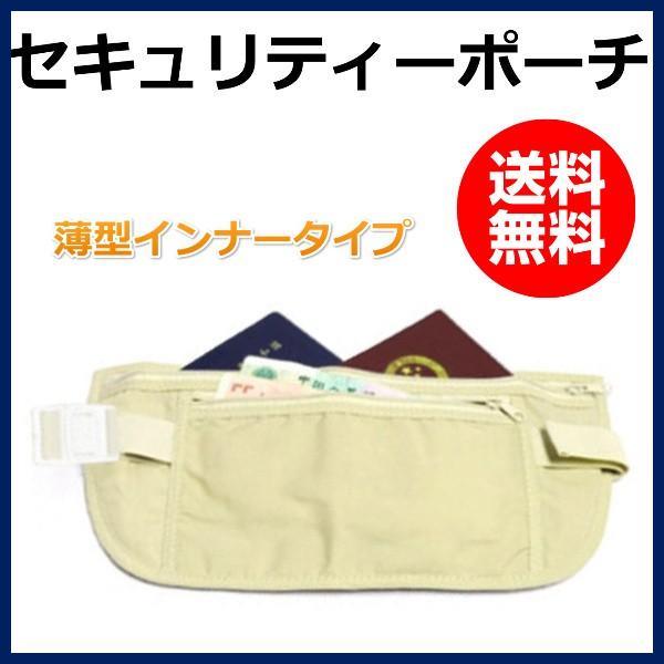 Sale 72 Off セキュリティポーチ シークレットポーチ パスポートケース インナー ウエストポーチ スキミング防止 薄型 小さめ 旅行 ウエスト ベルト おしゃれ Wantannas Go Id