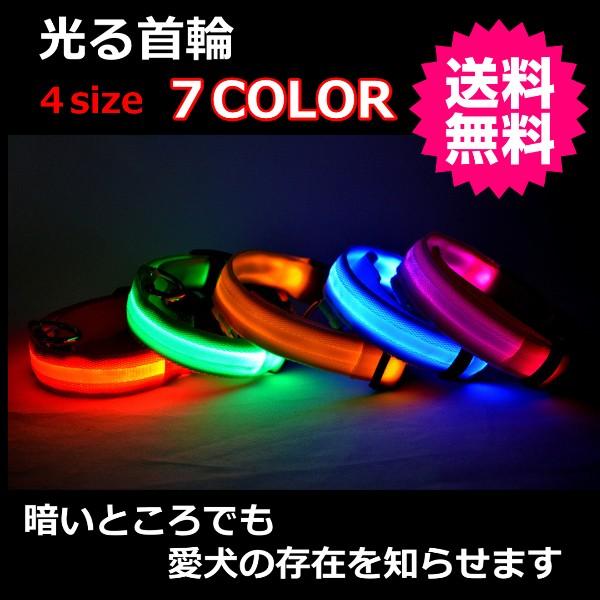 光る首輪 犬 首輪 光る おしゃれ 犬用 犬首輪 犬の首輪 柔らかい LED ライト 小型犬 大型犬 中型犬 夜 散歩 猫 送料無料 の商品画像