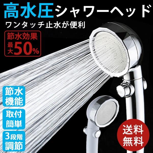 シャワーヘッド 節水 高水圧 水圧強い 人気を誇る 美肌 低水圧 切り替え バス ワンタッチ 交換方法 お風呂 かんたん シャワー おしゃれ