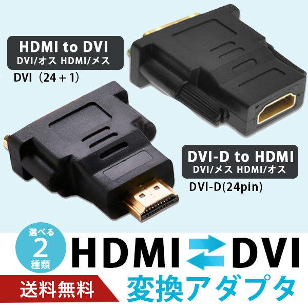 最新号掲載アイテム HDMI DVI変換アダプター DVI-Dオス 推奨 DVIメス HDMIオス HDMIメス