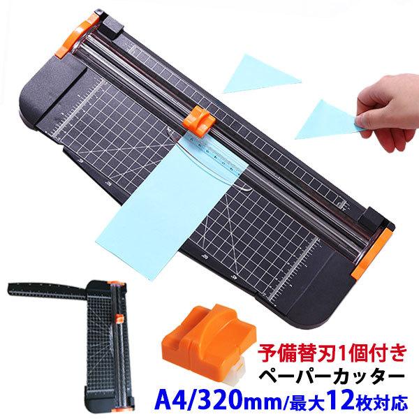 予備替刃付属 ペーパーカッター A4 裁断機 替刃 小型 ロータリー スライド カッター の商品画像